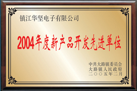 新產(chǎn)品開發(fā)先進(jìn)單位